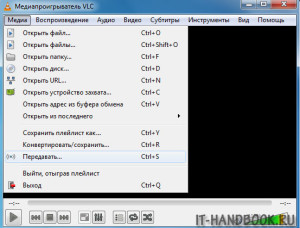Передавать - опция в VLC плеере