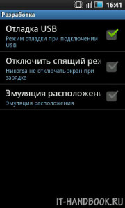 Режим отладки по USB в Android 2