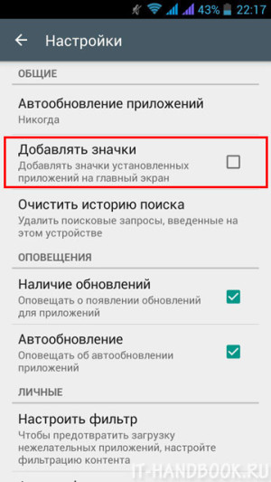 Отключение автоматического добавления значков установленных программ на Android