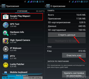 Очистка данных и кэша Google Play Market