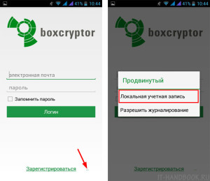 Создание локального аккаунта Boxcryptor на Android