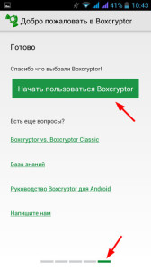 Экран приветствия Boxcryptor на Android