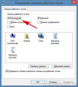 Включение значка "Этот компьютер" в Windows 8.1.