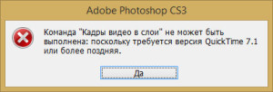 Ошибка импорта видео в Adobe Photoshop, необходимо установить QuickTime Player.