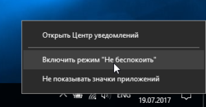 Альтернативное включение режима "Не беспокоить" в Windows 10