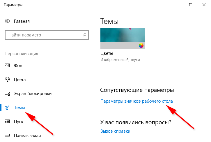 Как вернуть значок на экран. Параметры рабочего стола Windows 10. Параметры значков Windows 10. Прозрачные значки на рабочем столе Windows 10. Закрепить значки на рабочем столе.