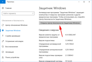 Открыть Центр безопасности Защитника Windows