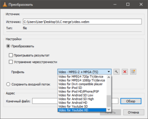 Выбор профиля конвертирования в VLC