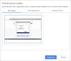 Выбор области экрана для предоставления доступа в Google Chrome