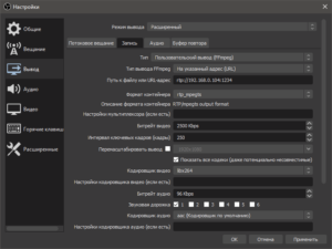 OBS Studio - настройки FFmpeg для трансляции видео в локальной сети по протоколу RTP