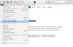 iTunes - добавление папки с музыкой в папку с медиатекой
