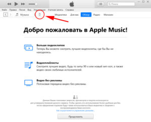 iTunes - кнопка для перехода в память iPhone